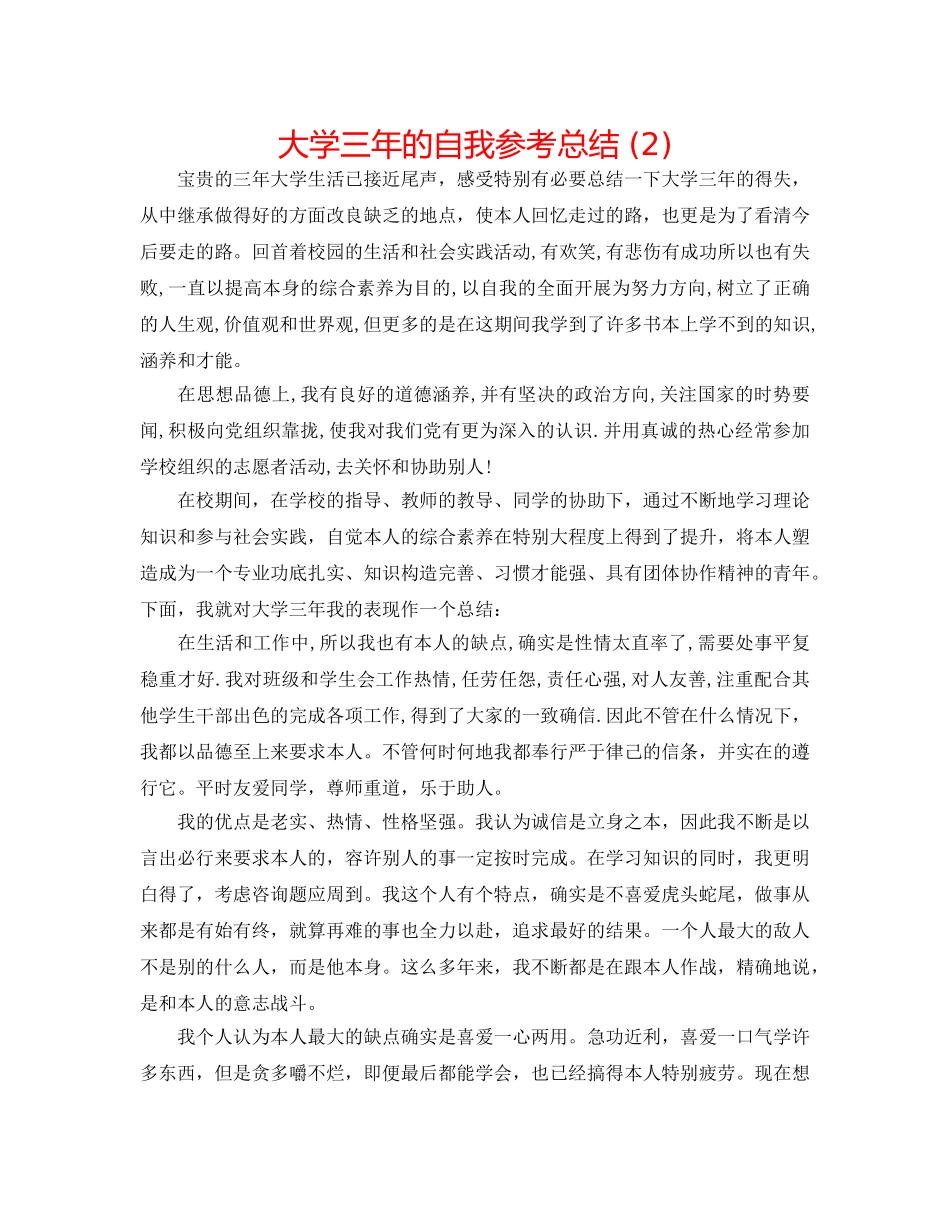 大学三年的自我参考总结 (2) _第1页