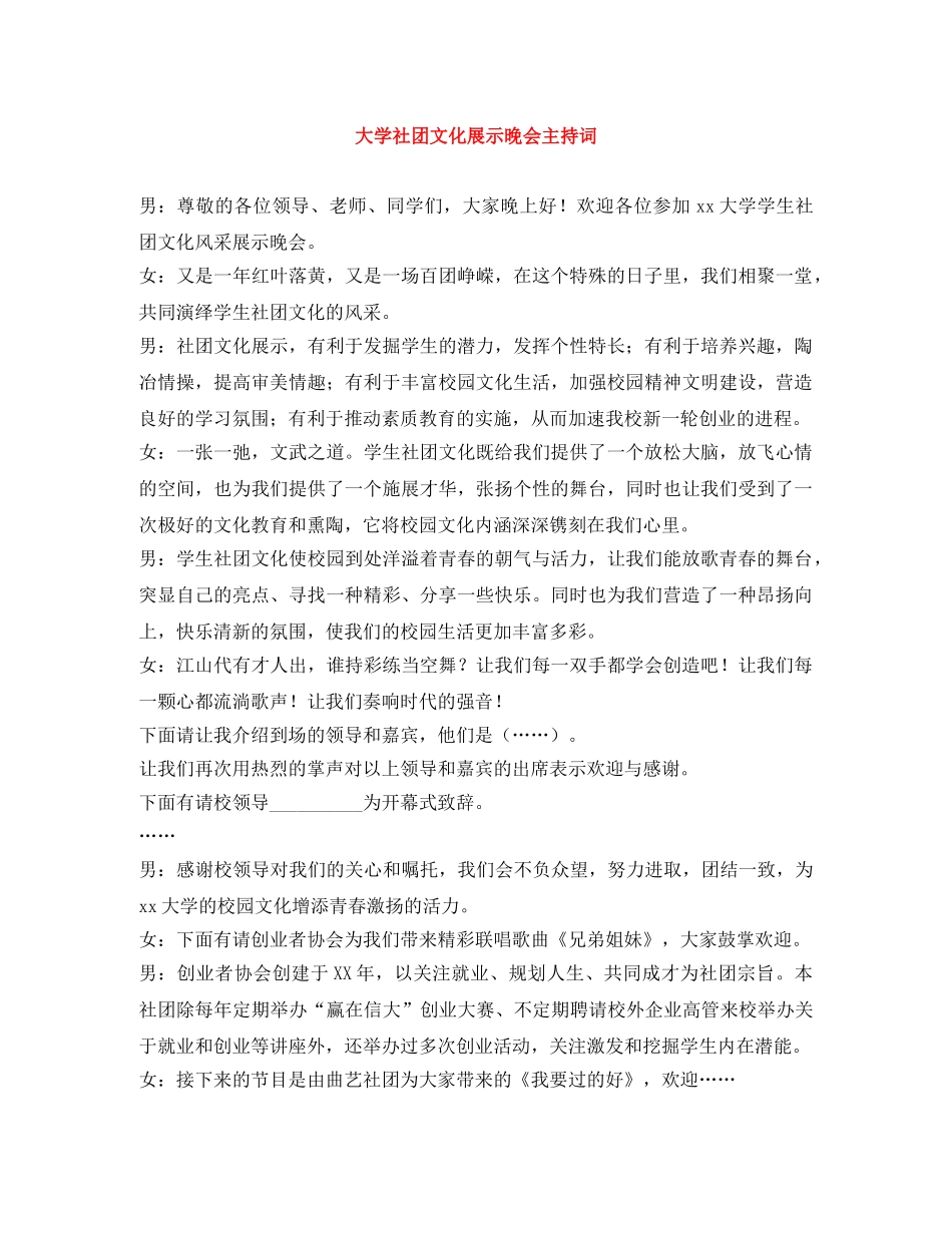大学社团文化展示晚会主持词 _第1页