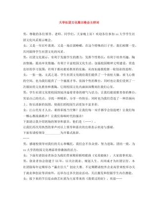 大学社团文化展示晚会主持词 