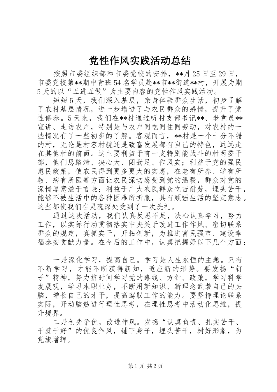 党性作风实践活动总结_第1页