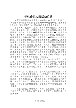 党性作风实践活动总结