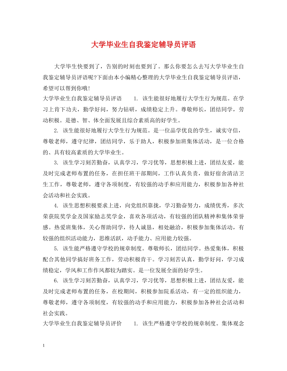 大学毕业生自我鉴定辅导员评语 _第1页