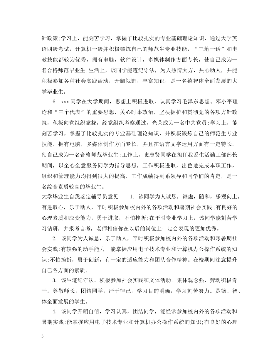 大学毕业生自我鉴定辅导员评语 _第3页