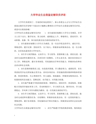 大学毕业生自我鉴定辅导员评语 