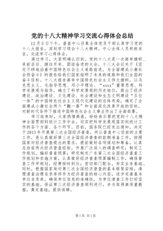 党的十八大精神学习交流心得体会总结