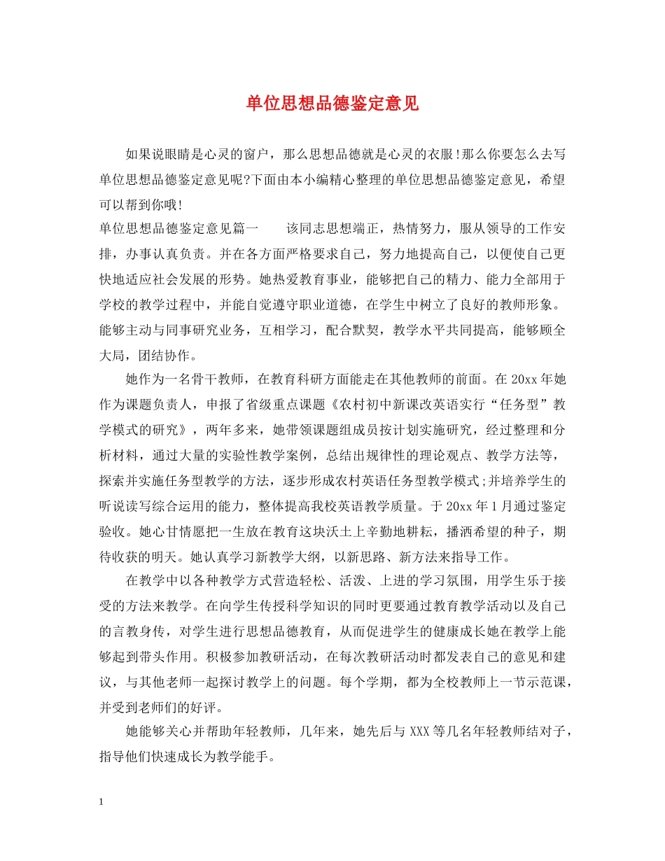 单位思想品德鉴定意见 _第1页