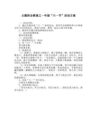 主题班会教案一年级“六一节”活动方案 