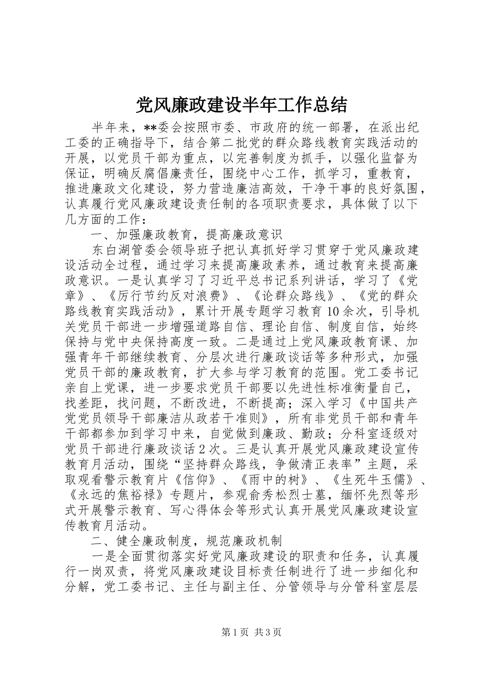 党风廉政建设半年工作总结_第1页