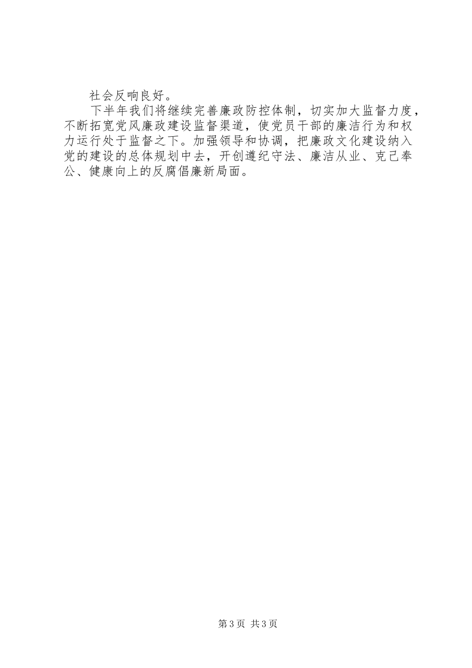 党风廉政建设半年工作总结_第3页