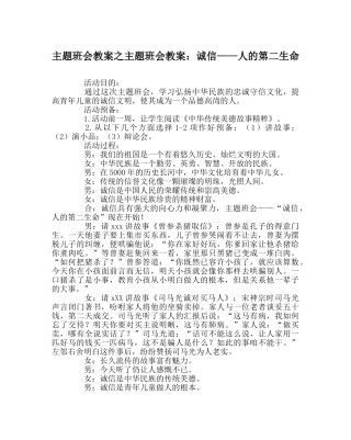 主题班会教案主题班会教案：诚信——人的第二生命 