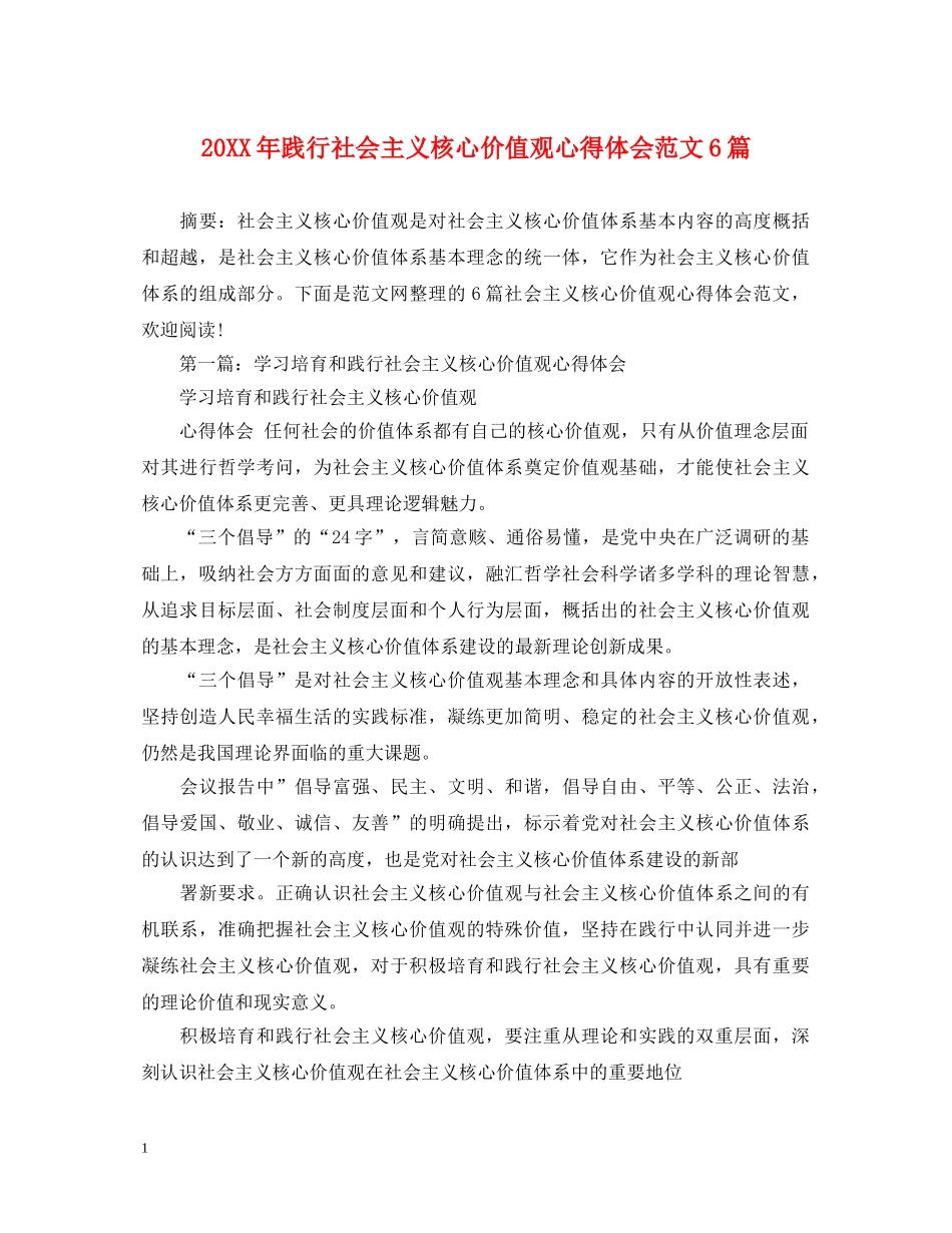 20XX年践行社会主义核心价值观心得体会范文6篇 _第1页