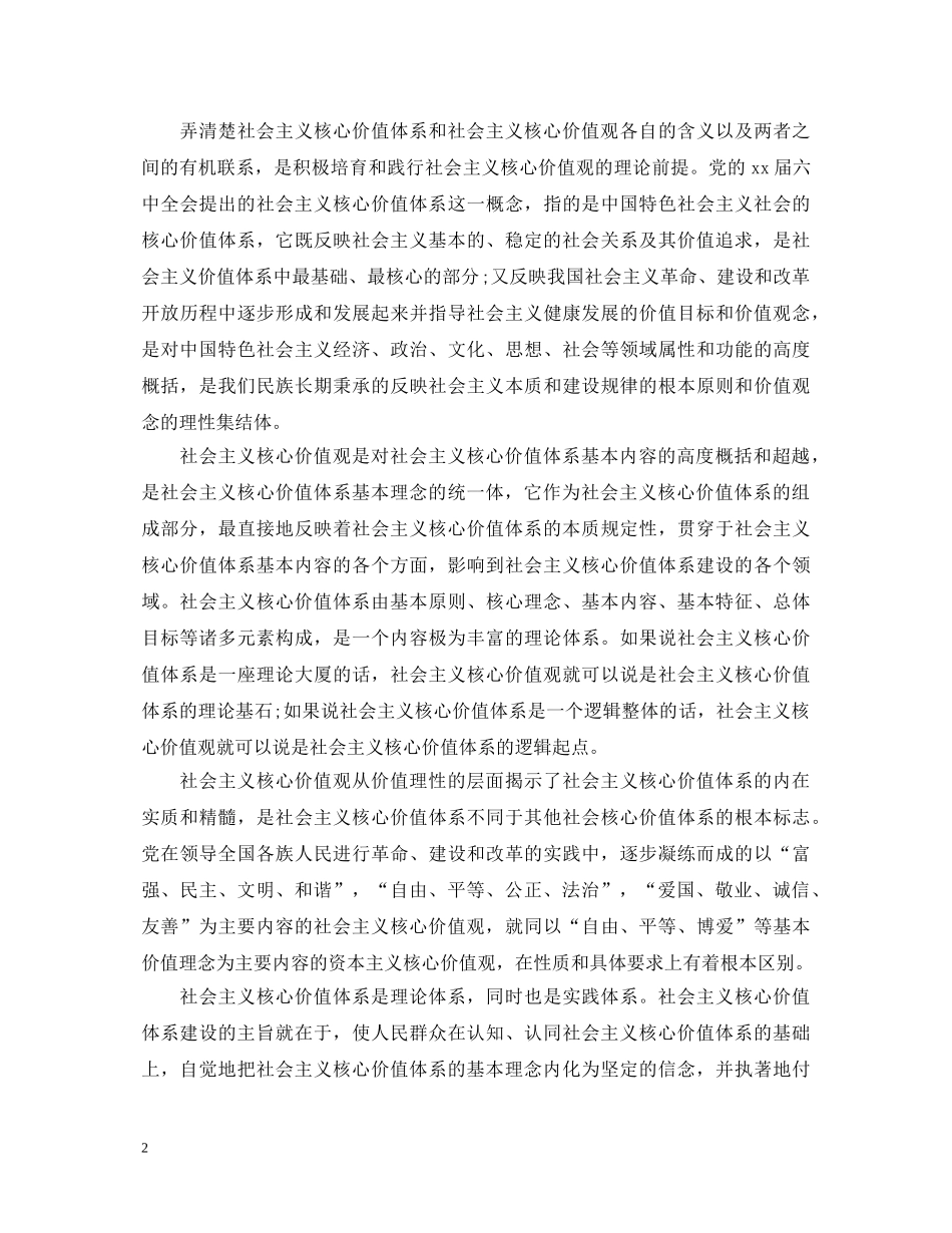 20XX年践行社会主义核心价值观心得体会范文6篇 _第2页
