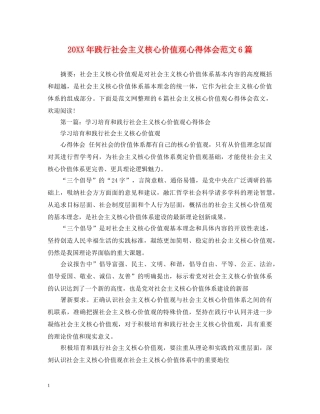 20XX年践行社会主义核心价值观心得体会范文6篇 