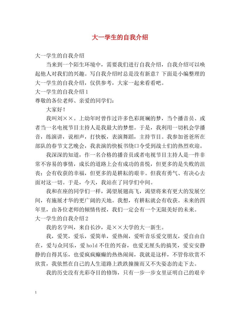大一学生的自我介绍 _第1页