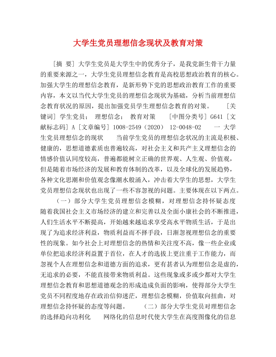 大学生党员理想信念现状及教育对策 _第1页