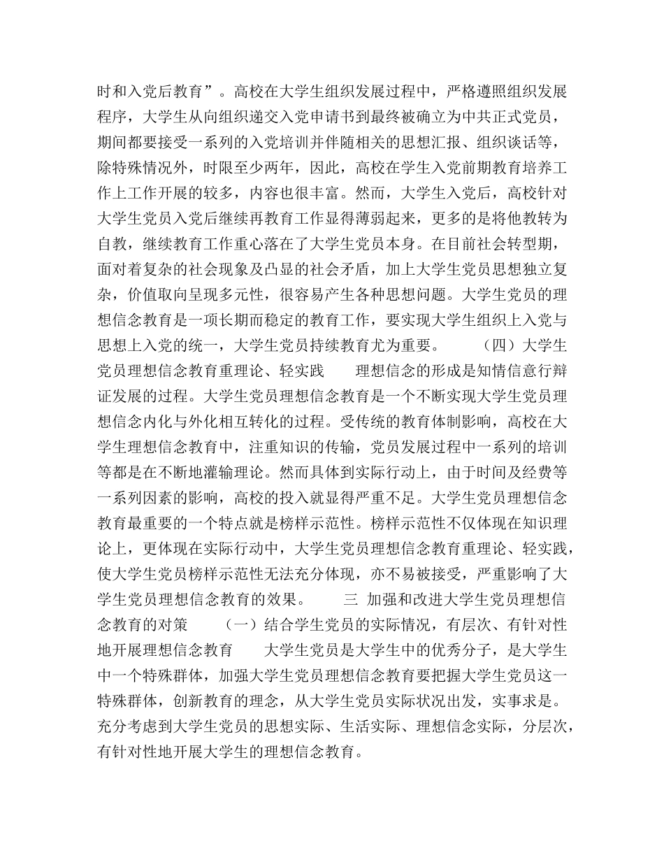 大学生党员理想信念现状及教育对策 _第3页