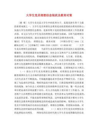 大学生党员理想信念现状及教育对策 