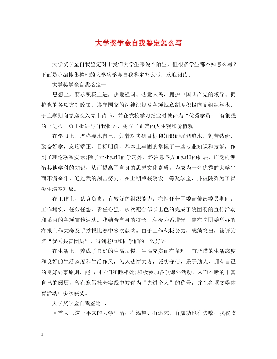 大学奖学金自我鉴定怎么写 _第1页