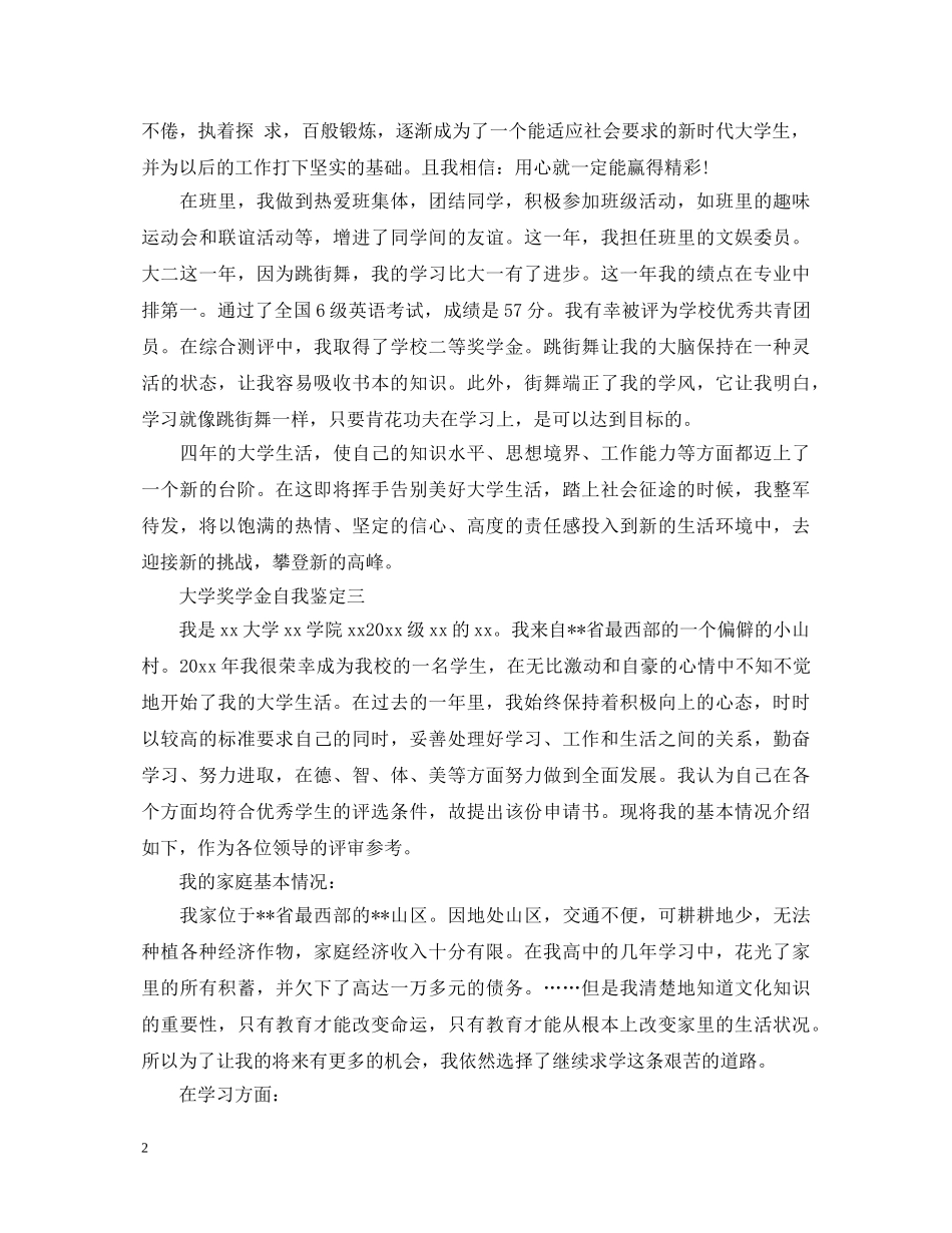大学奖学金自我鉴定怎么写 _第2页