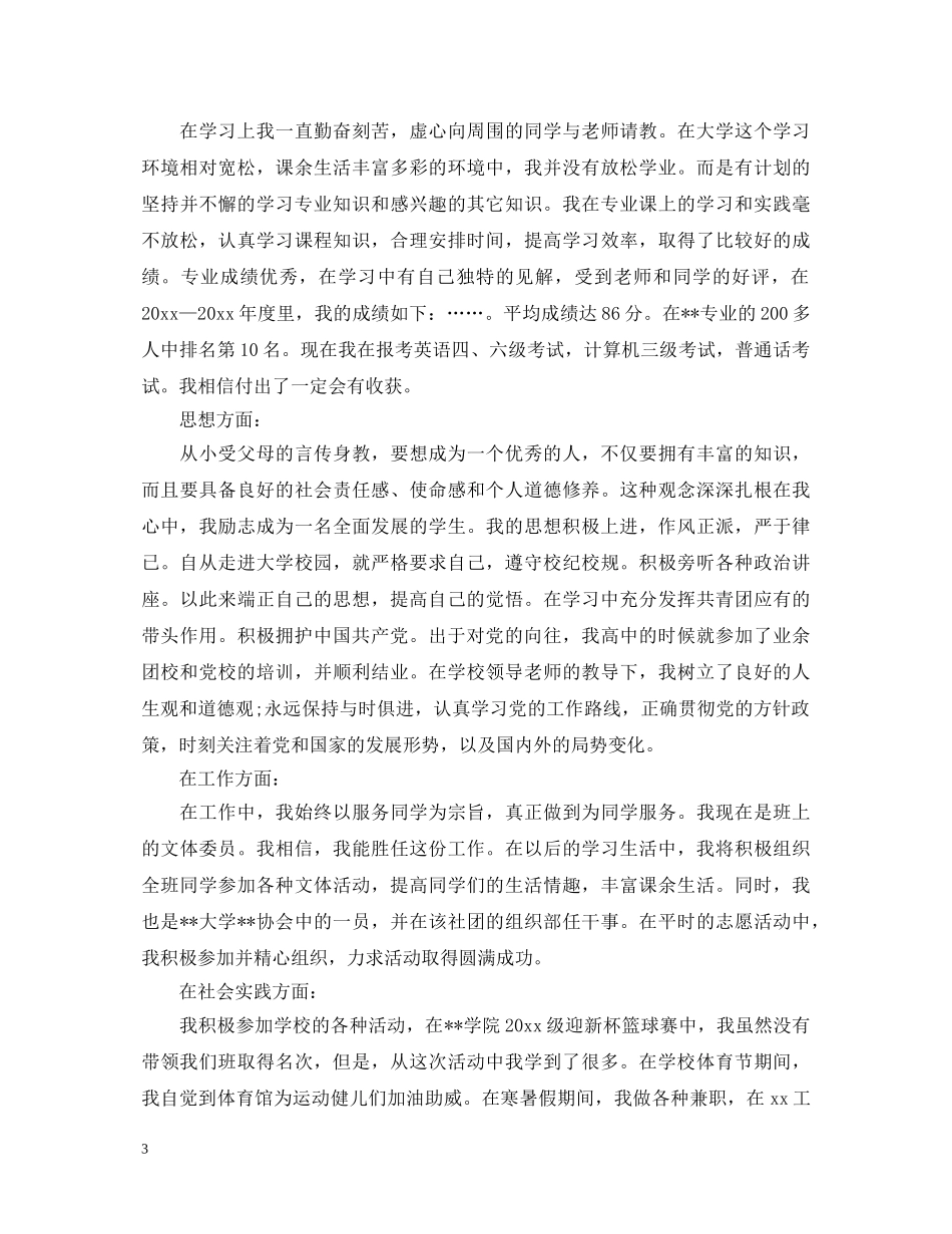 大学奖学金自我鉴定怎么写 _第3页