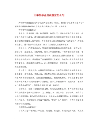 大学奖学金自我鉴定怎么写 