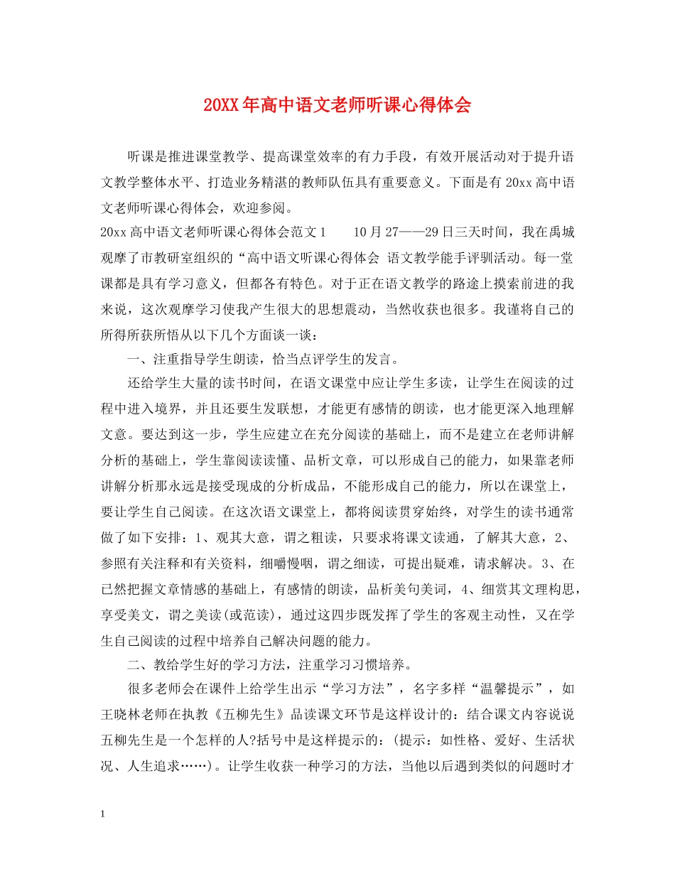 20XX年高中语文老师听课心得体会 _第1页