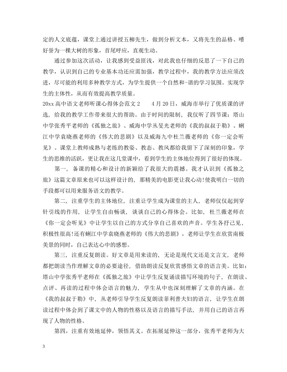 20XX年高中语文老师听课心得体会 _第3页