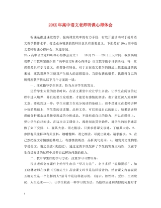 20XX年高中语文老师听课心得体会 