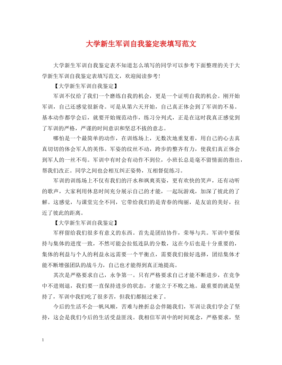 大学新生军训自我鉴定表填写范文 _第1页