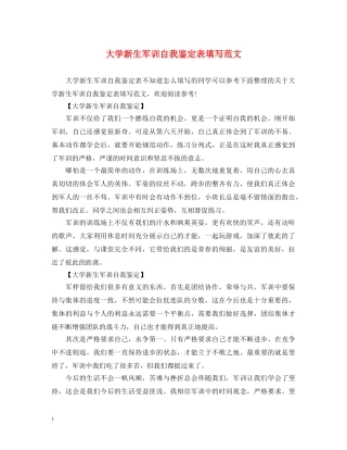 大学新生军训自我鉴定表填写范文 