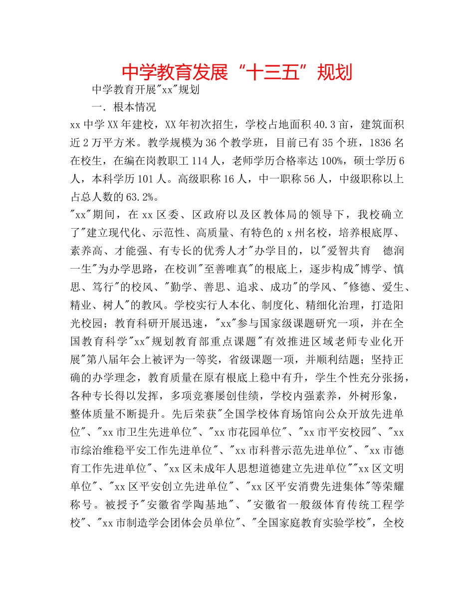 中学教育发展“十三五”规划 _第1页