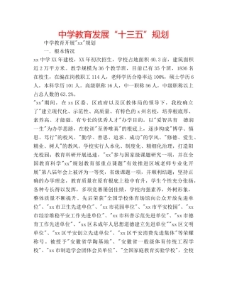 中学教育发展“十三五”规划 
