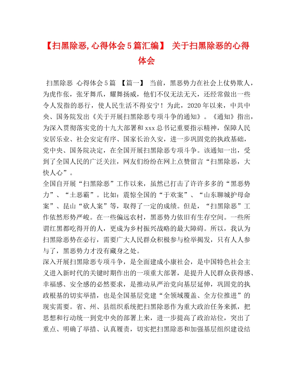 【扫黑除恶,心得体会5篇汇编】 关于扫黑除恶的心得体会 _第1页