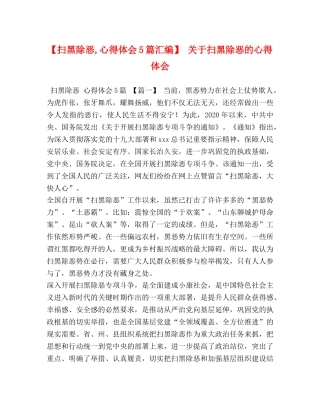 【扫黑除恶,心得体会5篇汇编】 关于扫黑除恶的心得体会 