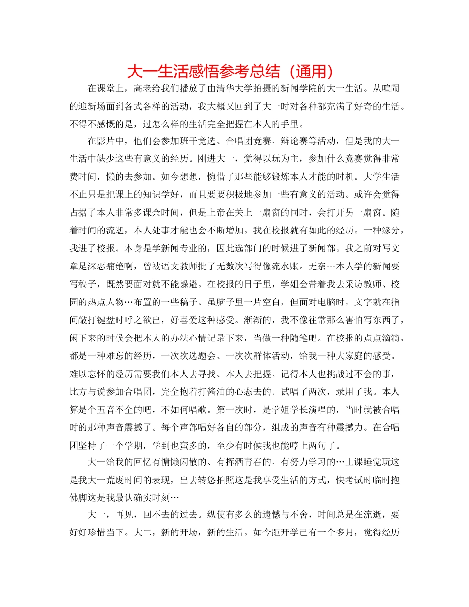 大一生活感悟参考总结（通用） _第1页
