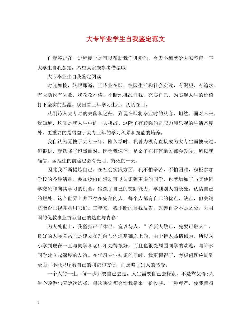 大专毕业学生自我鉴定范文 _第1页