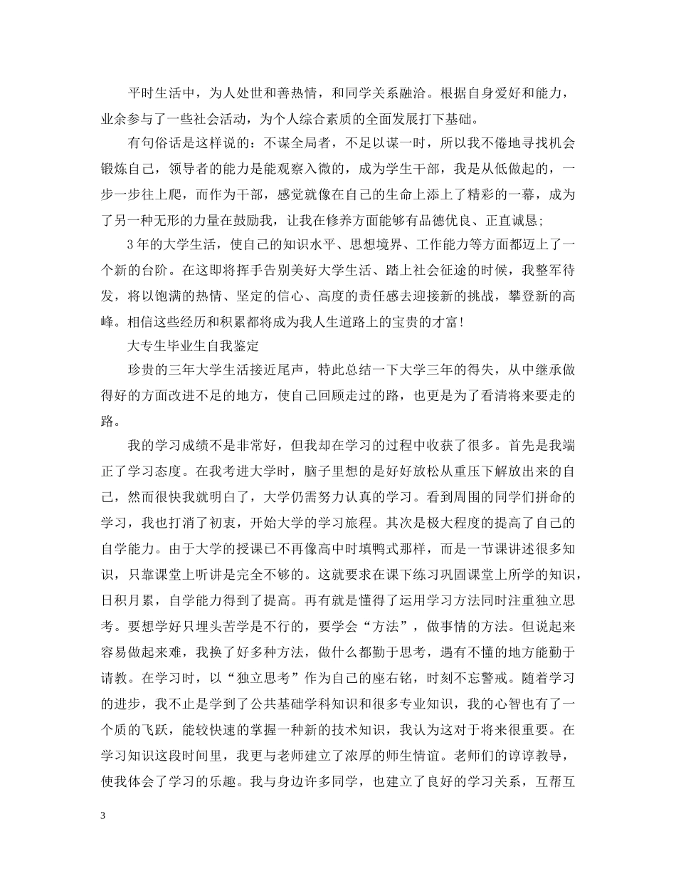 大专毕业学生自我鉴定范文 _第3页