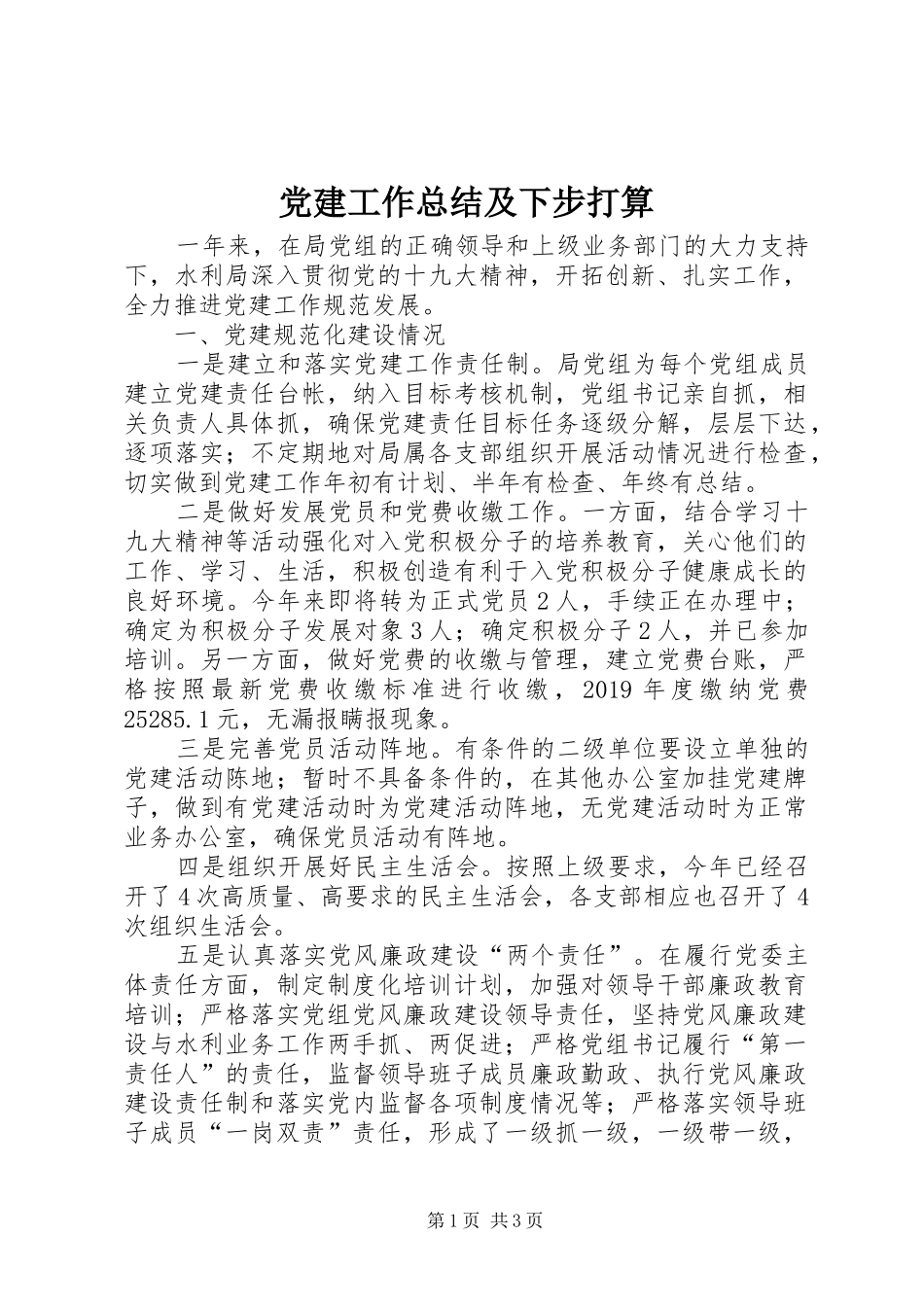 党建工作总结及下步打算_第1页