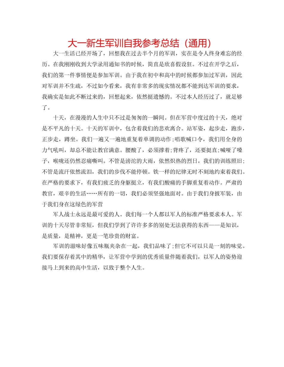 大一新生军训自我参考总结（通用） _第1页