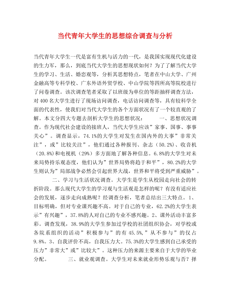 当代青年大学生的思想综合调查与分析 _第1页