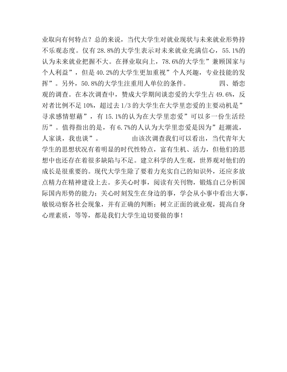 当代青年大学生的思想综合调查与分析 _第2页