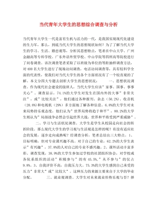当代青年大学生的思想综合调查与分析 