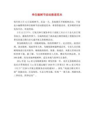 单位植树节活动报道范本 