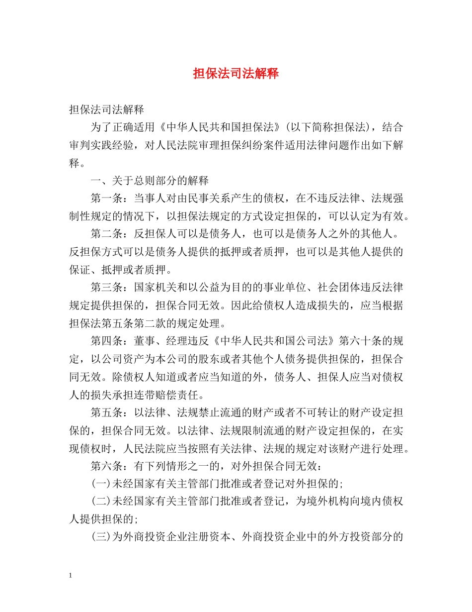 担保法司法解释 _第1页