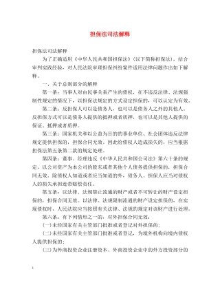担保法司法解释 