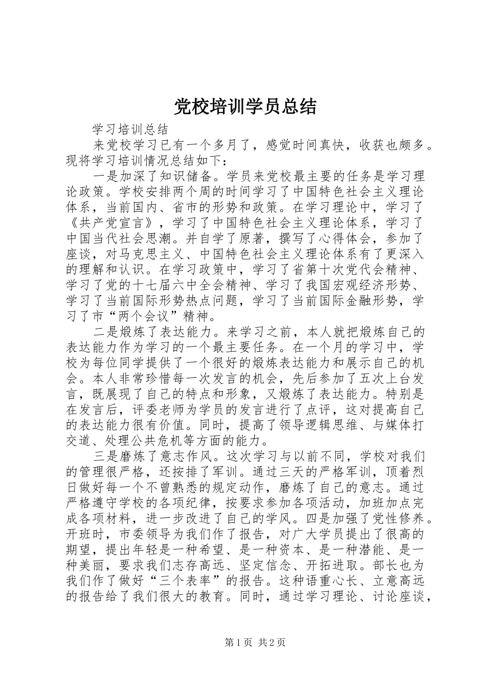 党校培训学员总结_第1页