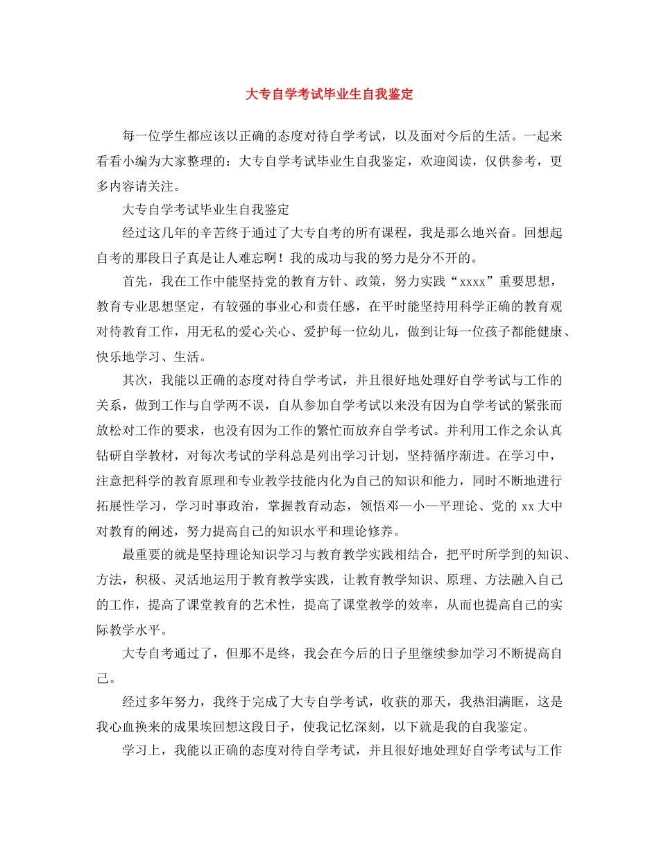 大专自学考试毕业生自我鉴定 _第1页