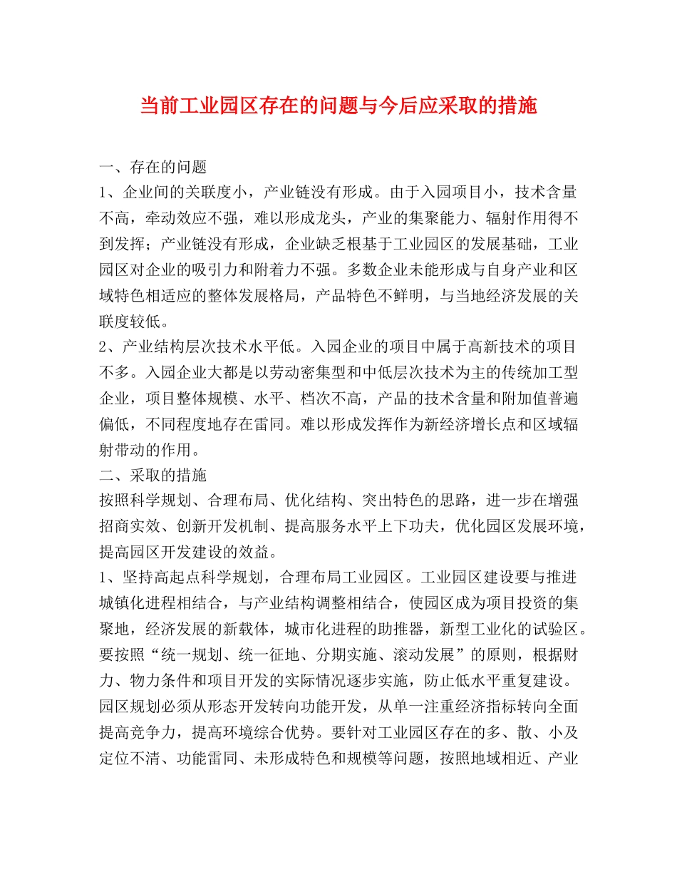 当前工业园区存在的问题与今后应采取的措施 _第1页