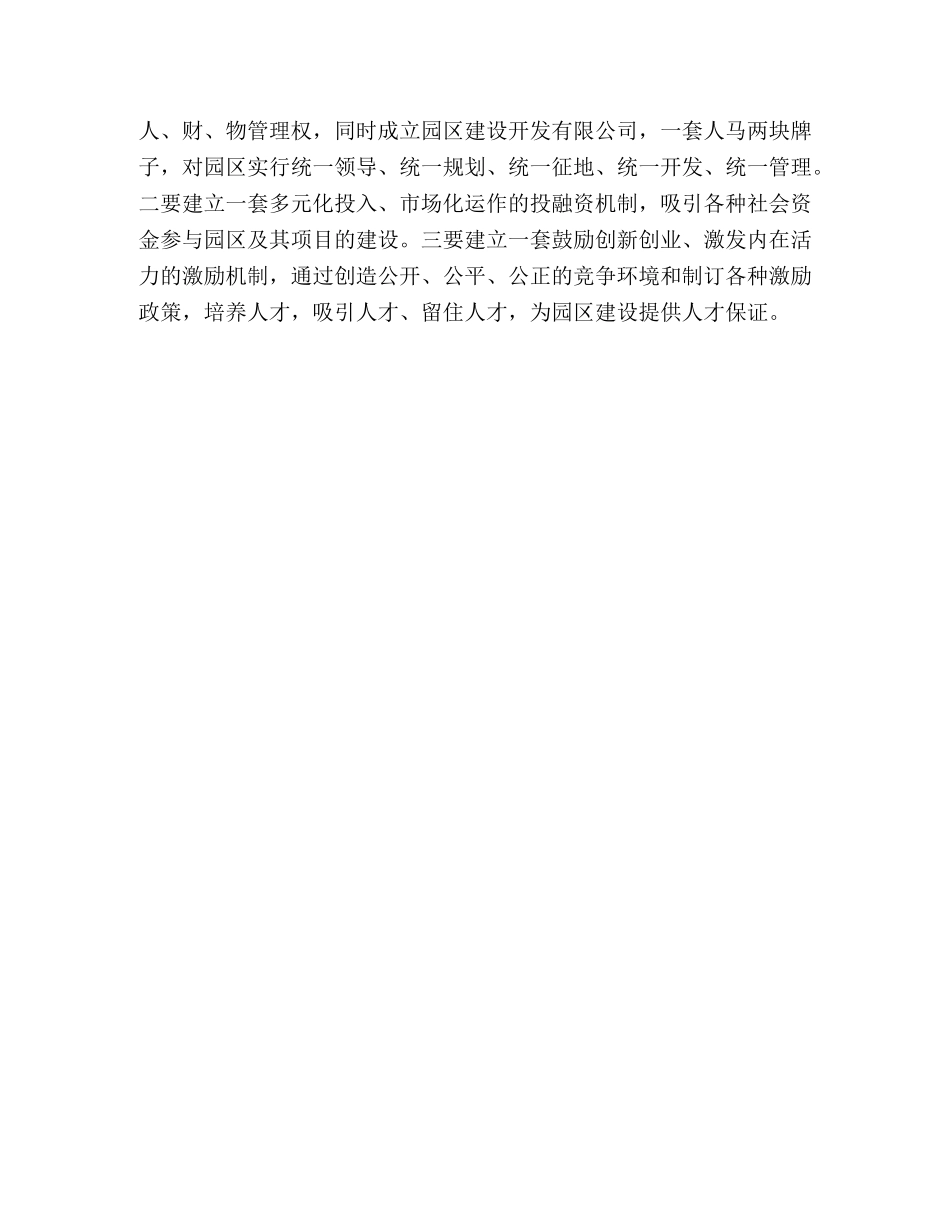 当前工业园区存在的问题与今后应采取的措施 _第3页