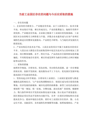 当前工业园区存在的问题与今后应采取的措施 